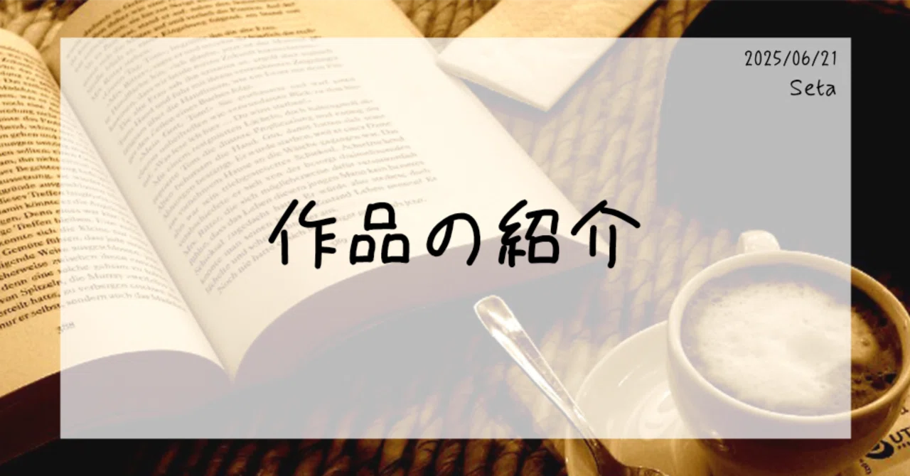 作品の紹介｜Seta