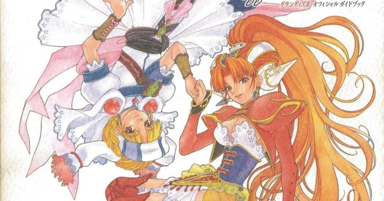 グランディアⅡ』を振り返る｜二次元ボックス