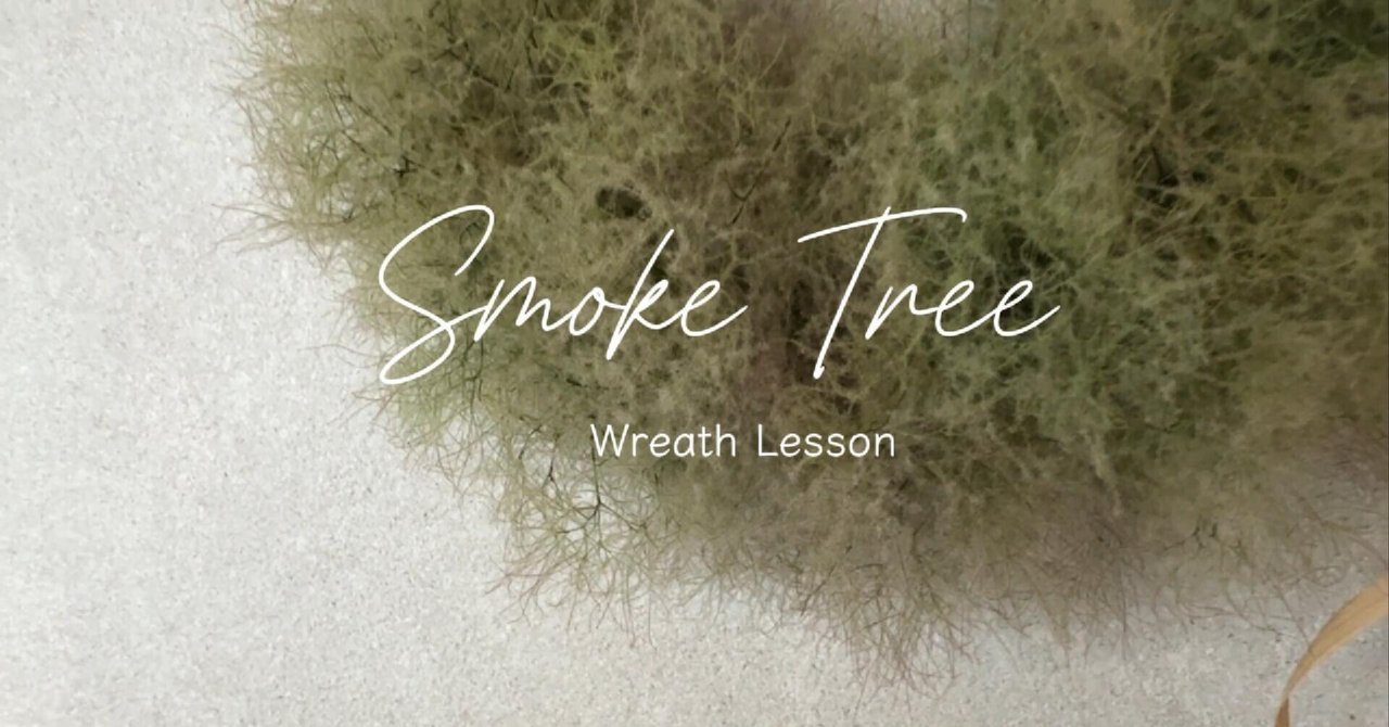 スモークツリーのハーフリース｜花を支度するハナジタク