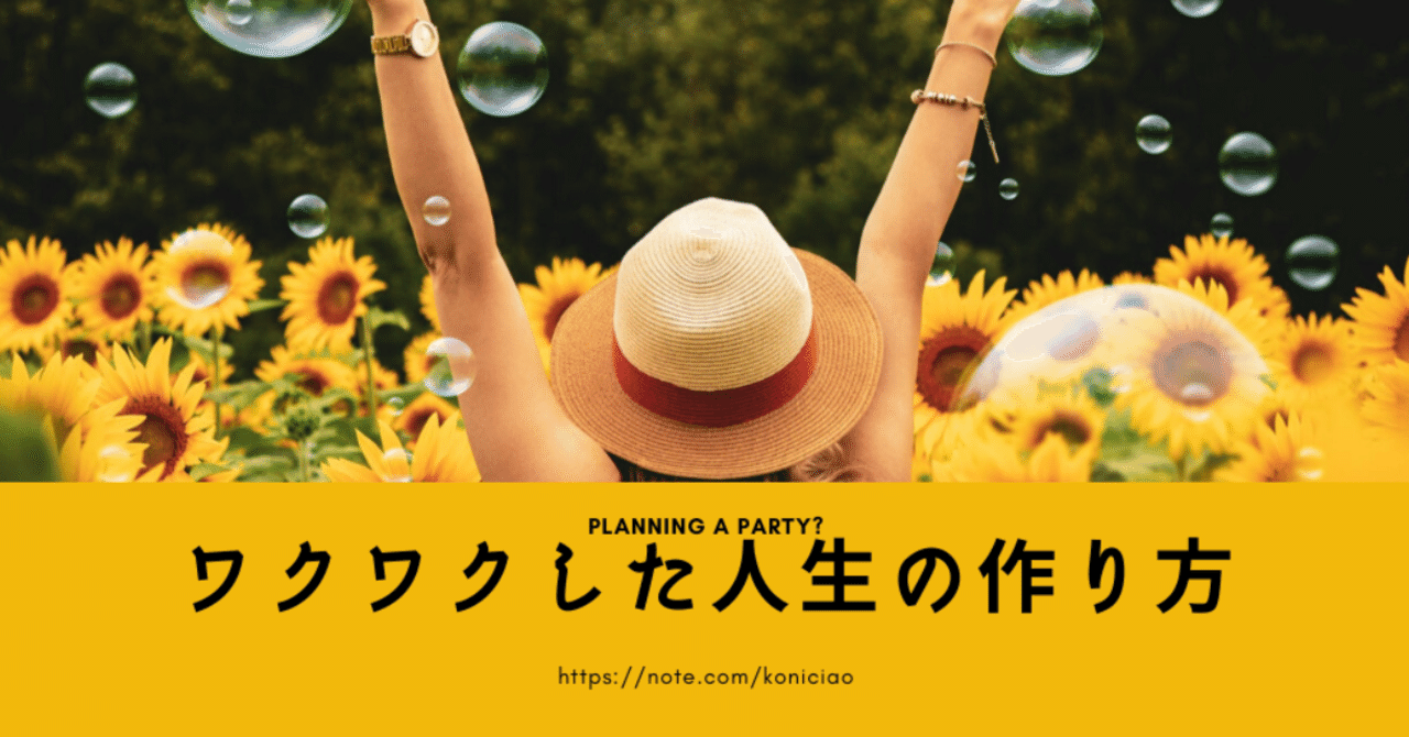 ワクワクした人生の作り方 こにたん キャリア迷子の日々成長中it企業ol Note