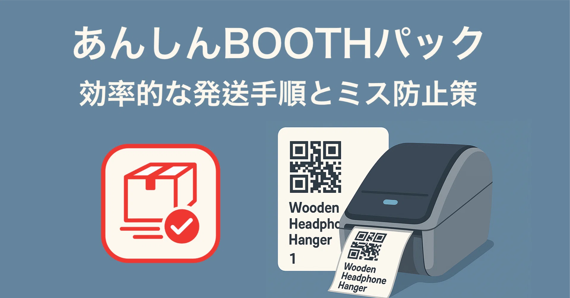 あんしんBOOTHパック」の効率的な発送手順とミス防止策｜Nobuki Inoue