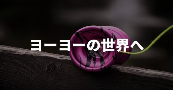 ヨーヨー】MileHybridが心地よい｜ヨーヨーセレクトショップ【es】