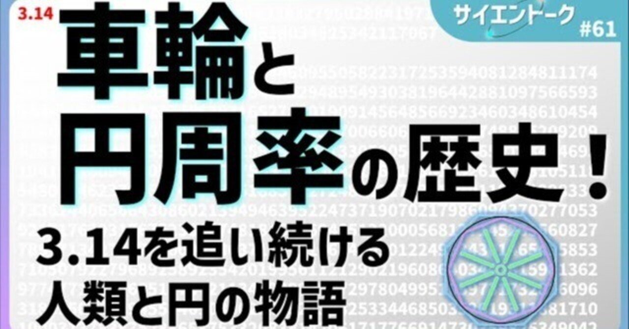 車輪と円周率の歴史！3.14を追い続ける人類と円の物語｜サイエントーク / 科学系ポッドキャスト