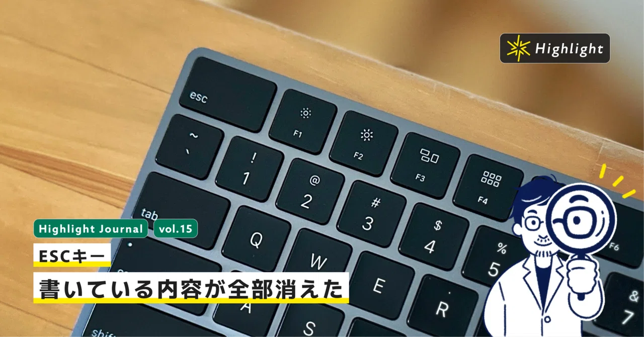 Escキー。書いている内容が全部消えた｜Highlight UI/UX