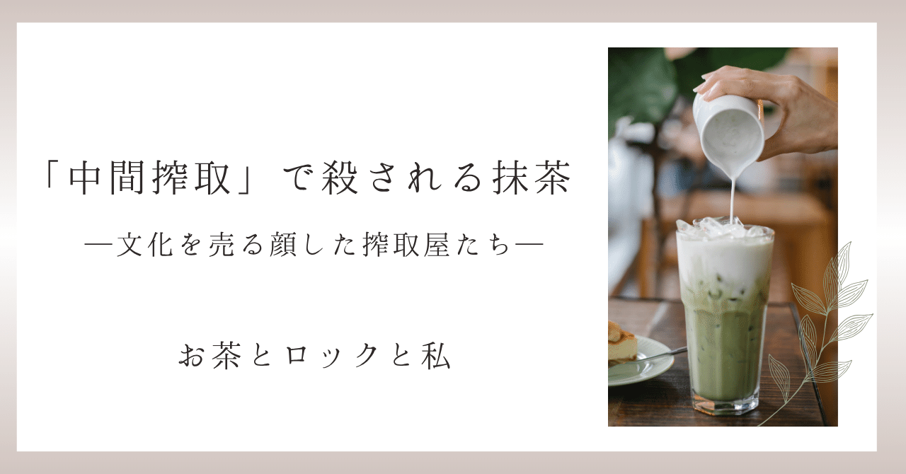 値下げ❗️茶室、日本間でのお茶 中間搾取」で殺される抹茶─文化を売る顔した搾取屋たち─【第4