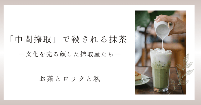 「中間搾取」で殺される抹茶─文化を売る顔した搾取屋たち─【第4回】