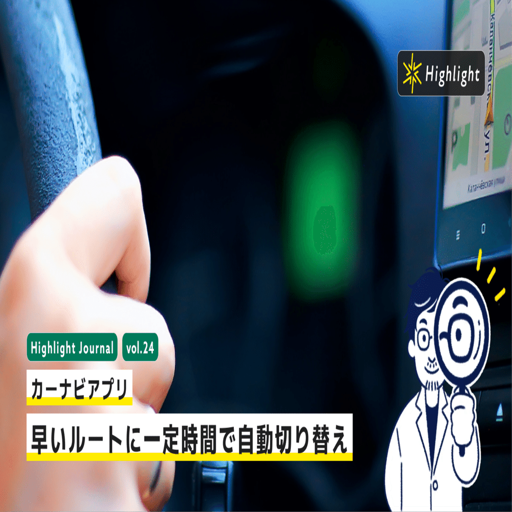 カーナビアプリ。早いルートに一定時間で自動切り換え｜Highlight UI/UX