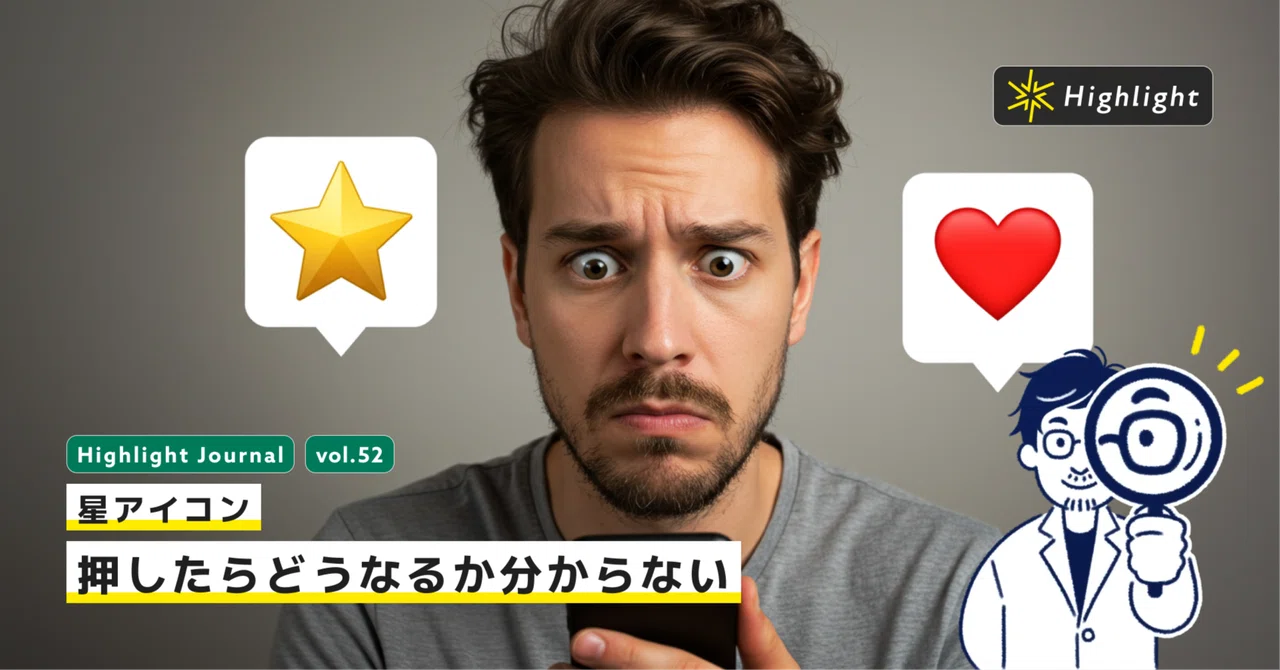 Star icon. I don't know what happens when I press it｜Highlight UI/UX