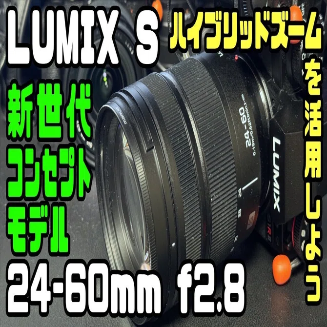 新しい世代のSシリーズの良さを体験できるレンズ！LUMIX S 24-60mm f2