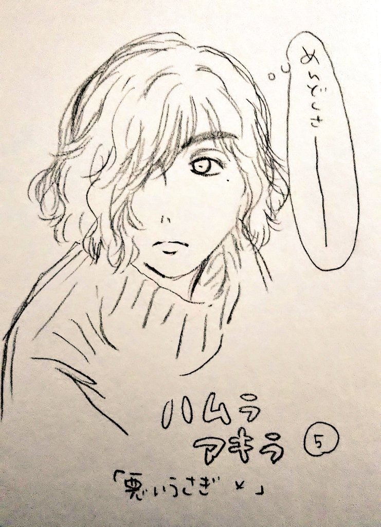 ハムラアキラ5話 うちゃこ Note