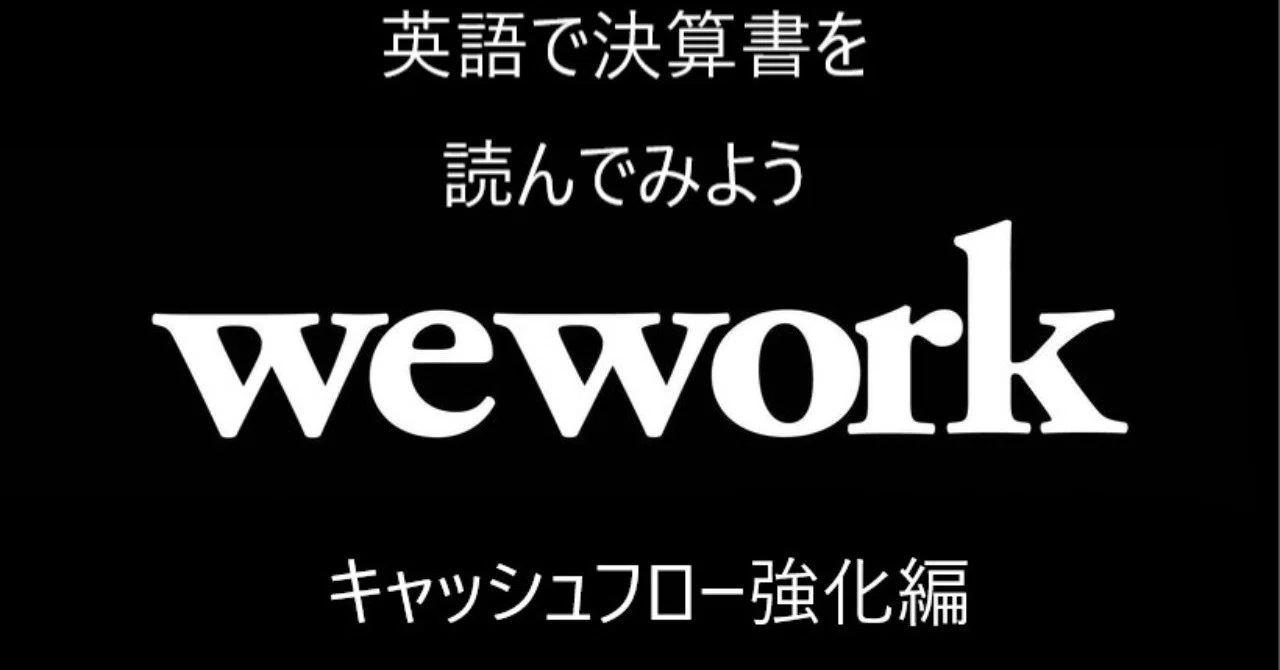 英語で決算書を読んでみよう Wework キャッシュフロー強化編 Shaun A Cpa Note