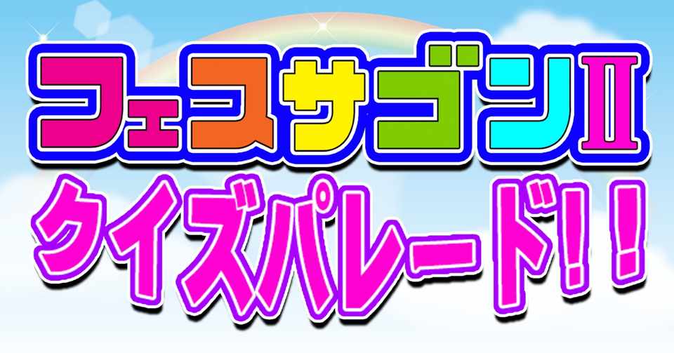 ヘキサゴンのパロディイベント フェスサゴン2クイズパレード 24時間卒業式企画紹介 シュンスケ Note