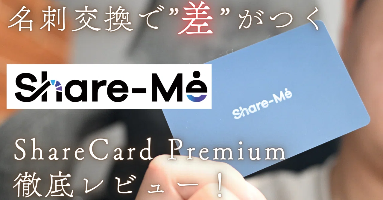 名刺交換が楽しくなった。Share-Meスマート名刺を使って感じたリアルな 