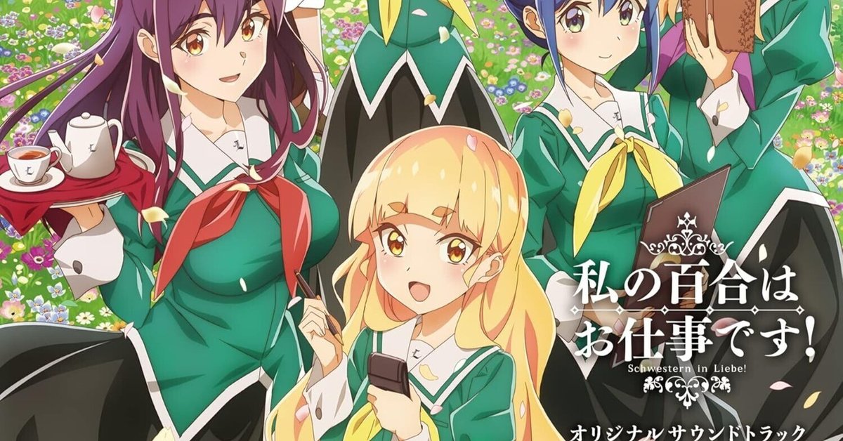 私の百合はお仕事です！】エンドカード、カウントダウンイラスト