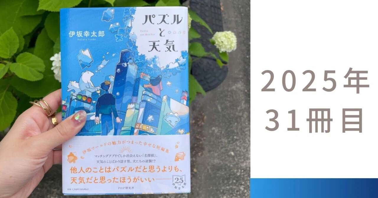 伊坂幸太郎『パズルと天気』――短編の名手による、軽やかで奥深い5つの