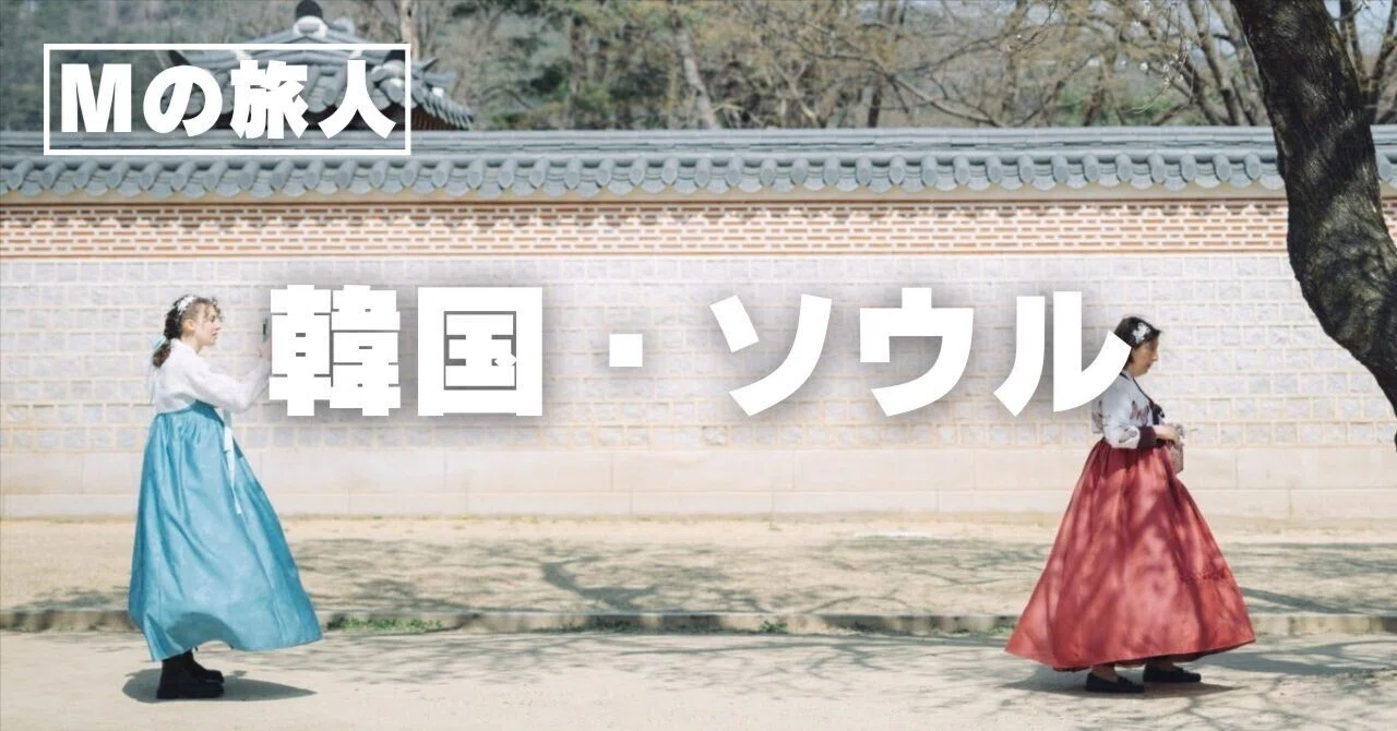 Mの旅人 韓国・ソウル｜石井朋彦