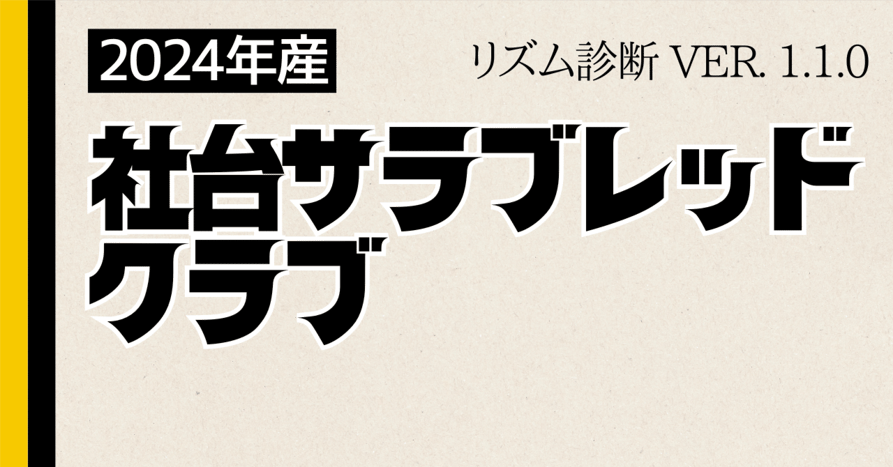 無料公開】社台サラブレッドクラブ 2025年度評価『リズム診断』（24