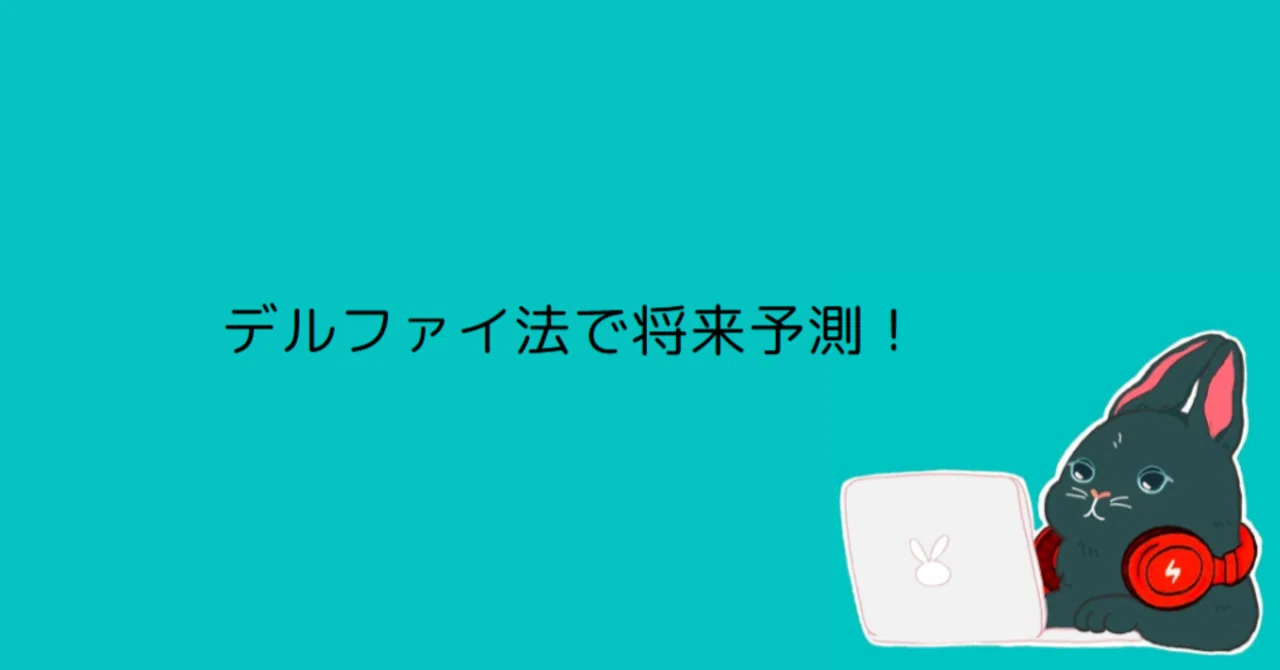 Predicting the Future with the Delphi Method!｜まつけん