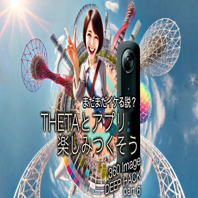 THETAとアプリを楽しみつくそう！サポート切れてもまだまだイケる説？！｜ikejun360