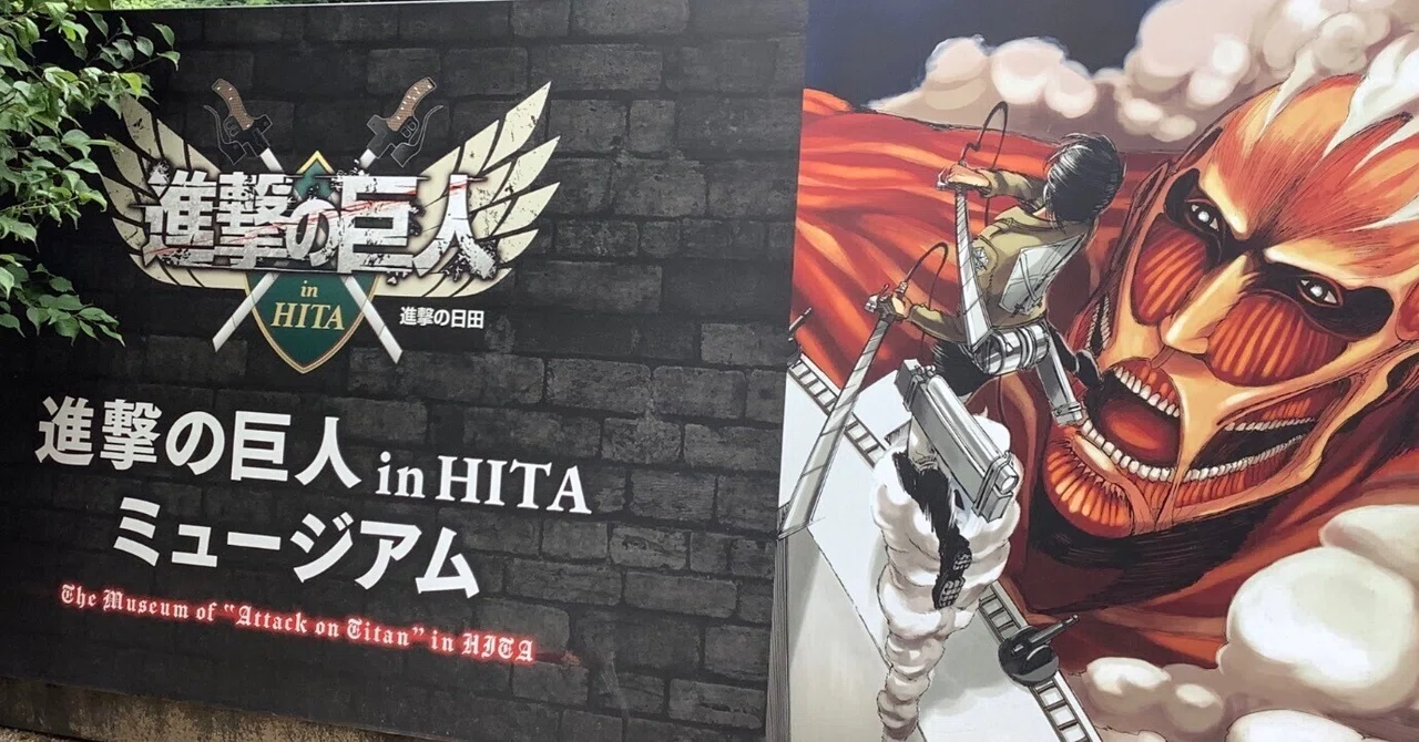 行ってきました☆ 進撃の巨人 in HITAミュージアム｜Pippi