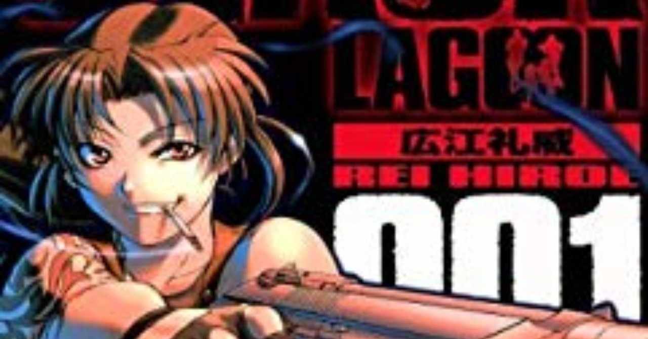 ブラックラグーン の急上昇タグ記事一覧 Note つくる つながる とどける