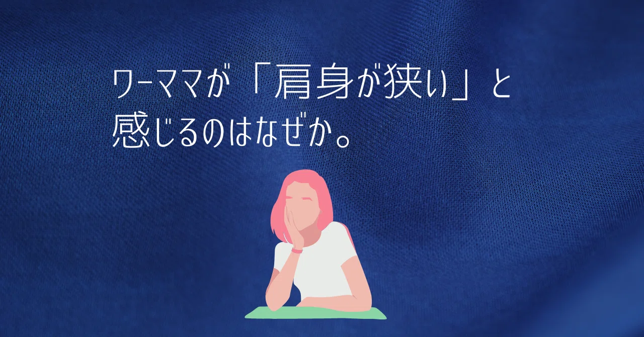 肩身 が 狭い と は
