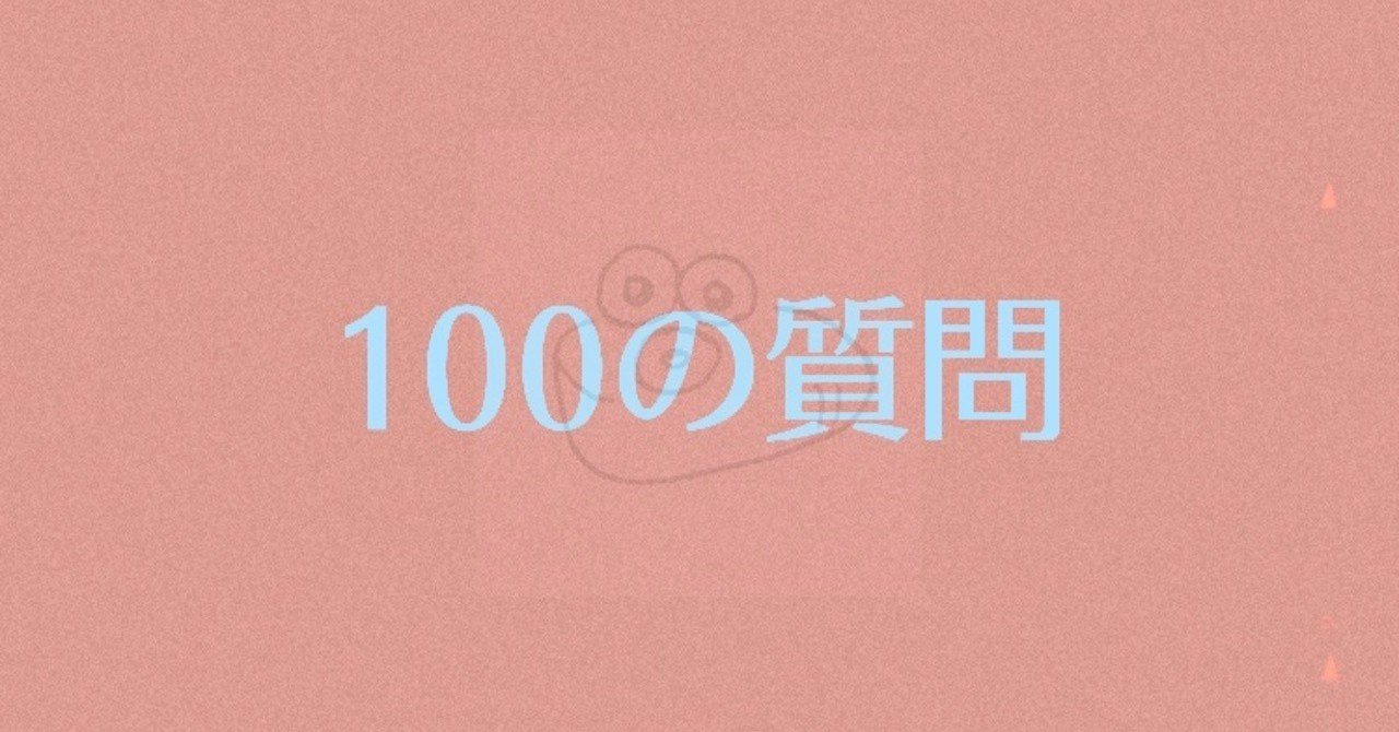 恋愛 100の質問答えてみた カイバシラ アリサ Note