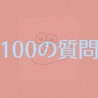 恋愛 100の質問答えてみた カイバシラ アリサ Note