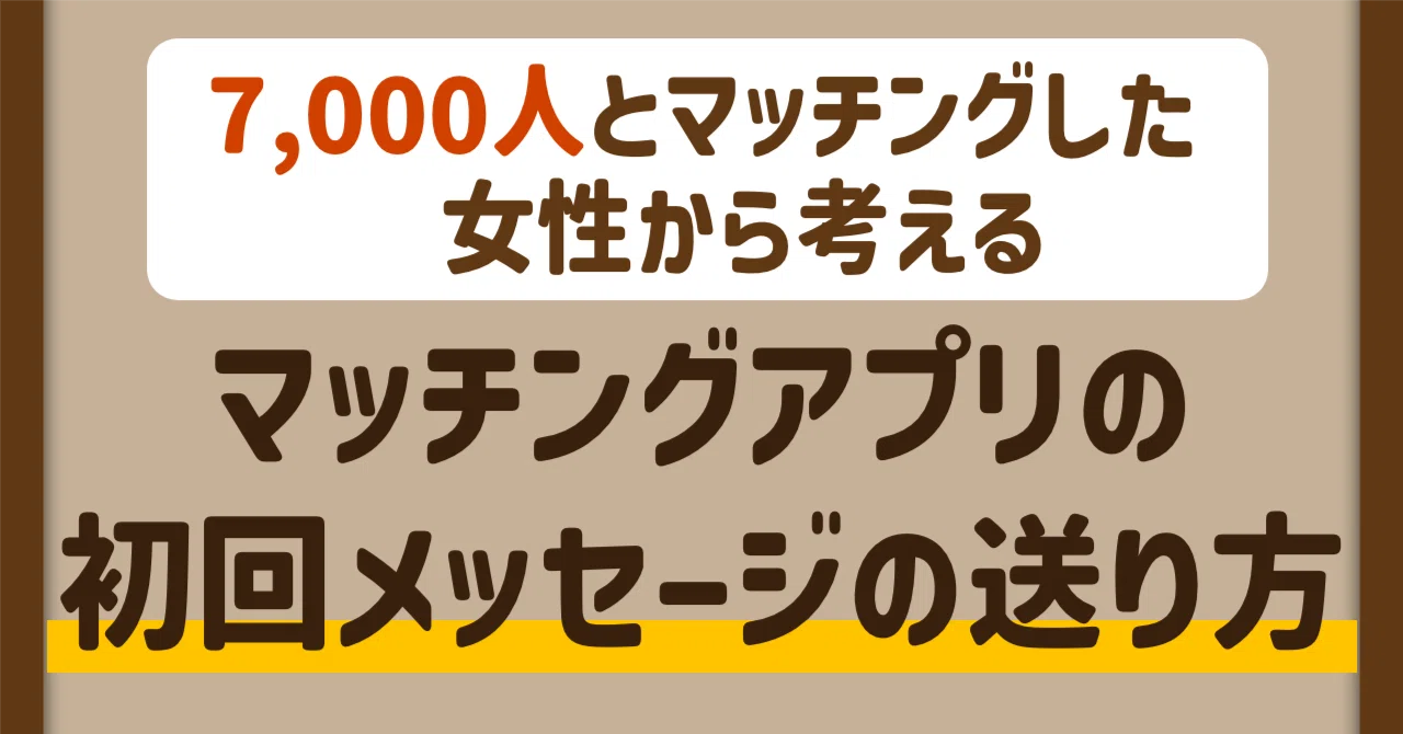 7,000人とマッチングした女子から考えるマッチングアプリの初回 
