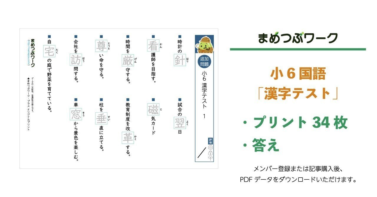 プリント＆答え「小6・国語｜漢字テスト」(全68枚)｜まめつぶワーク