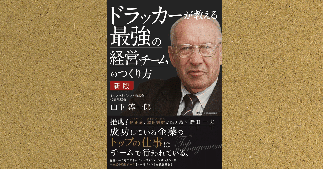経営の仕事はチームで出来るのか 山下淳一郎 ドラッカーが教える最強の経営チームのつくり方 倉貫義人 note