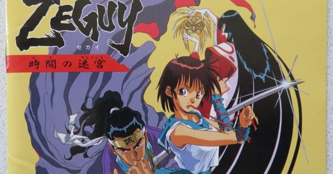 雲界の迷宮 ゼガイ 雲海の迷宮ZEGUY』を振り返る【女子高生、異世界で土方歳三と諸葛孔明