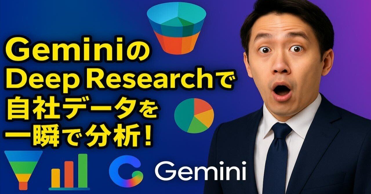 新品トニーシェア 社内データ × Gemini Deep Researchで“インサイト発掘”を最速化する