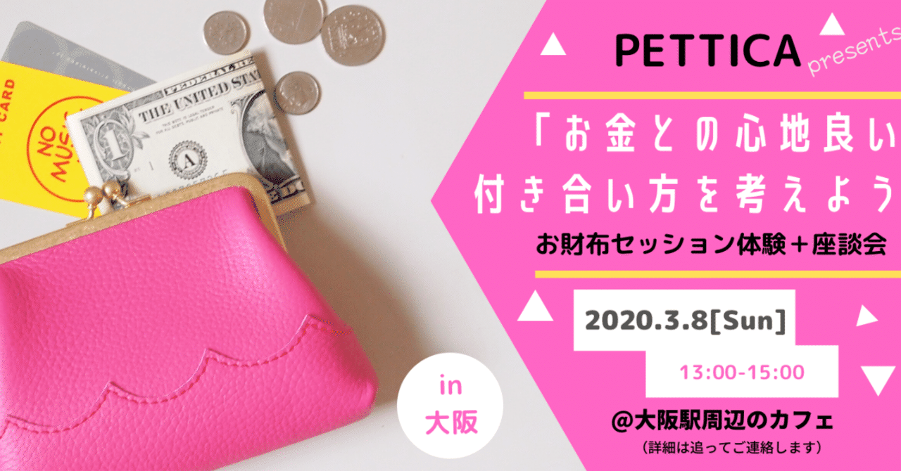 お金との心地良い付き合い方を考えよう お財布セッション体験 座談会in大阪のご案内 Pettica ペチカ Note