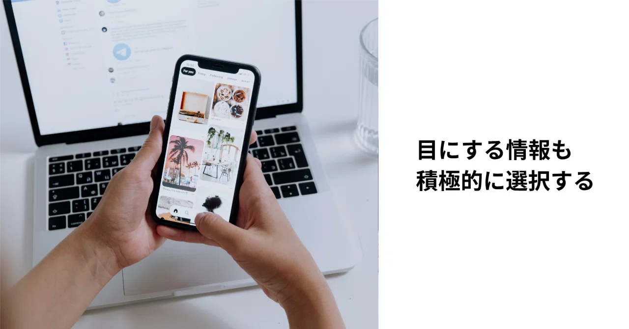 目にする情報も積極的に選択する｜ごはん