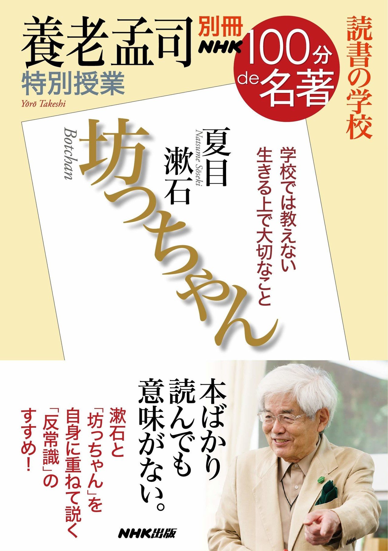 書評 ｎｈｋ１００分ｄｅ名著 坊っちゃん 養老 孟司 坊ちゃんのモチーフが 大人になるとは どういうことなのかだったなんて 武藤吐夢 Note