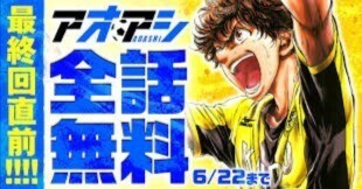 アオアシ」が6月22日まで全話無料だったので、1日で最終話まで