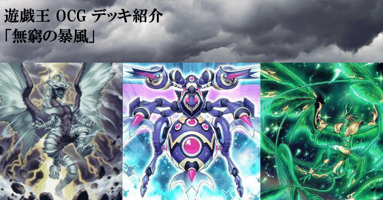 遊戯王 OCG デッキ紹介「無窮の暴風」｜どぶ