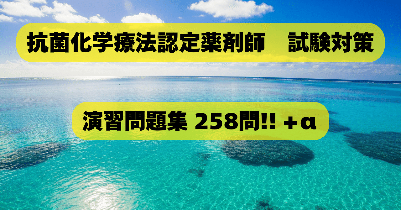 2025年版】抗菌化学療法認定薬剤師試験対策 演習問題集（実質652問