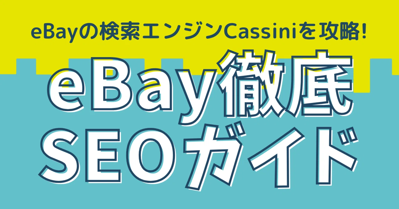 eBayのSEO攻略法2026：上位表示するテクニック｜eBay主婦 星子