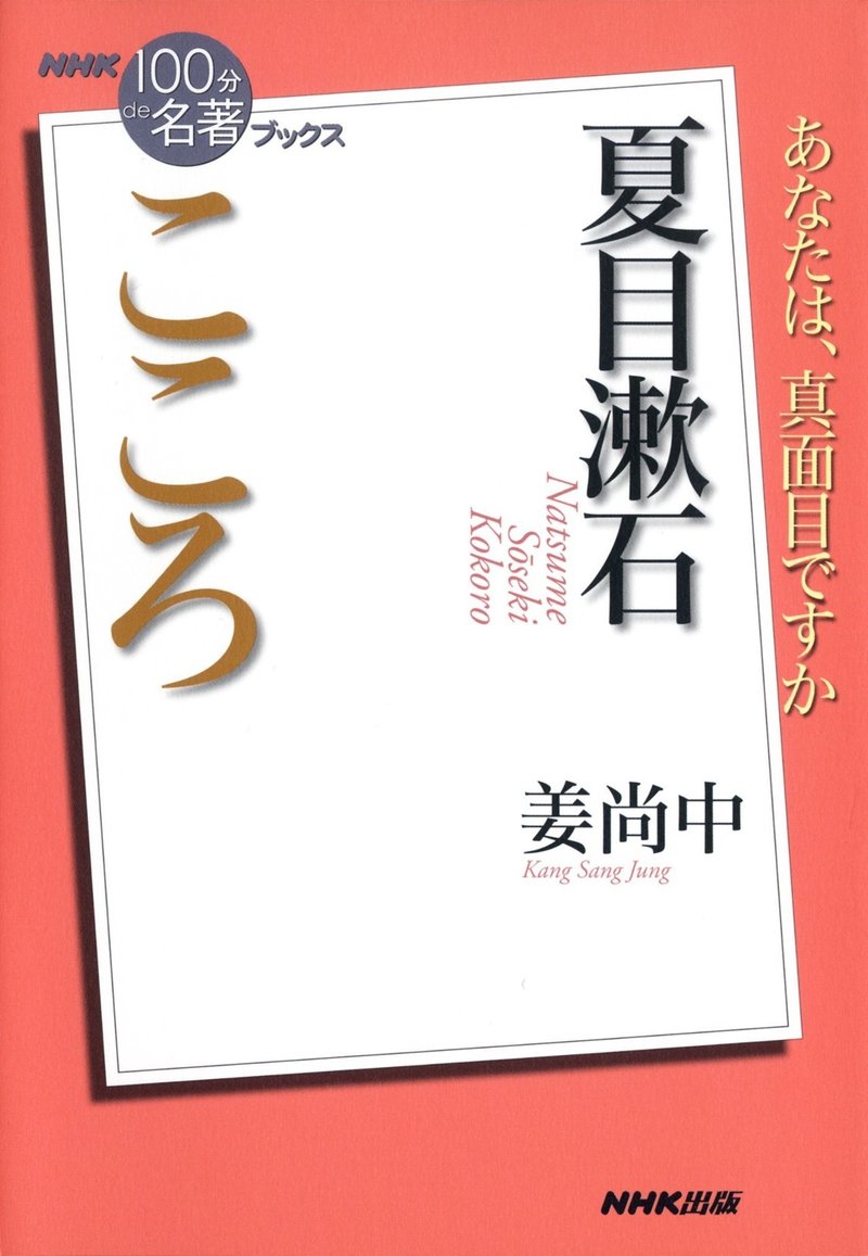 書評 Nhk100分de名著 こころ 姜尚中 文学作品の解釈は色々とあるんだなぁと 驚かされた 武藤吐夢 Note