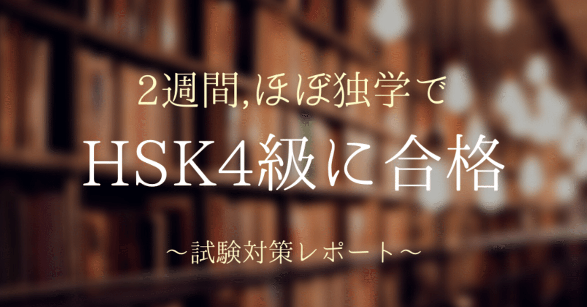 独学_2週間で_HSK4級に合格__1_