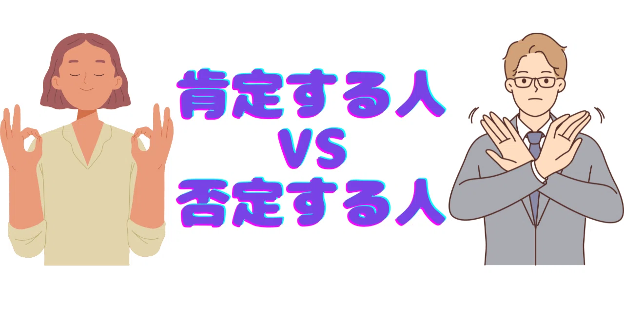 否定 から 入る 人