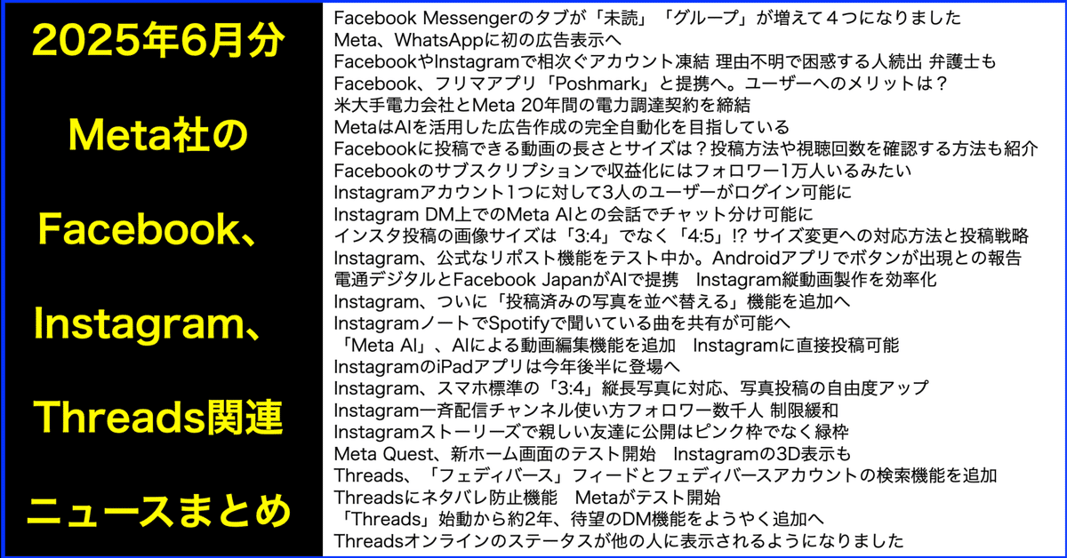 MetaのFacebook・Instagram・Threadsニュース(2025年6月分