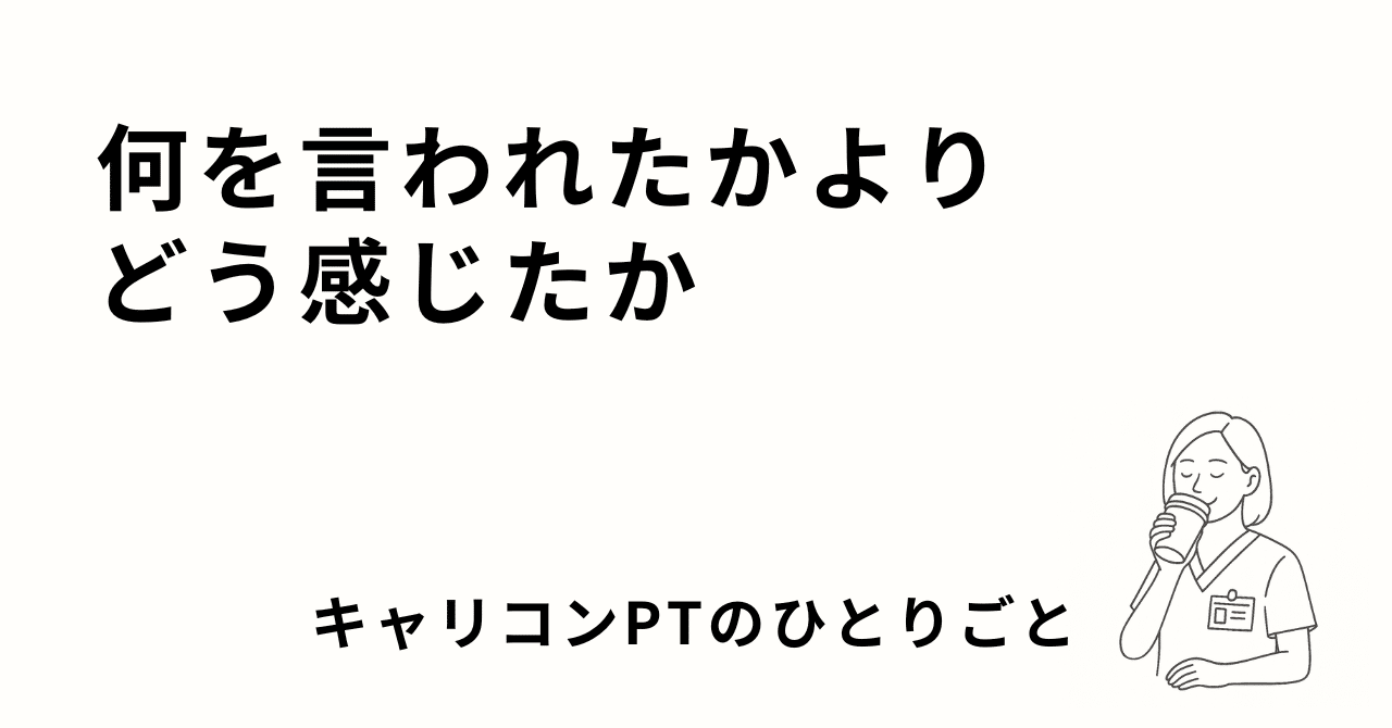 何を言われたかより、どう感じたか】キャリコンPTのひとりごと