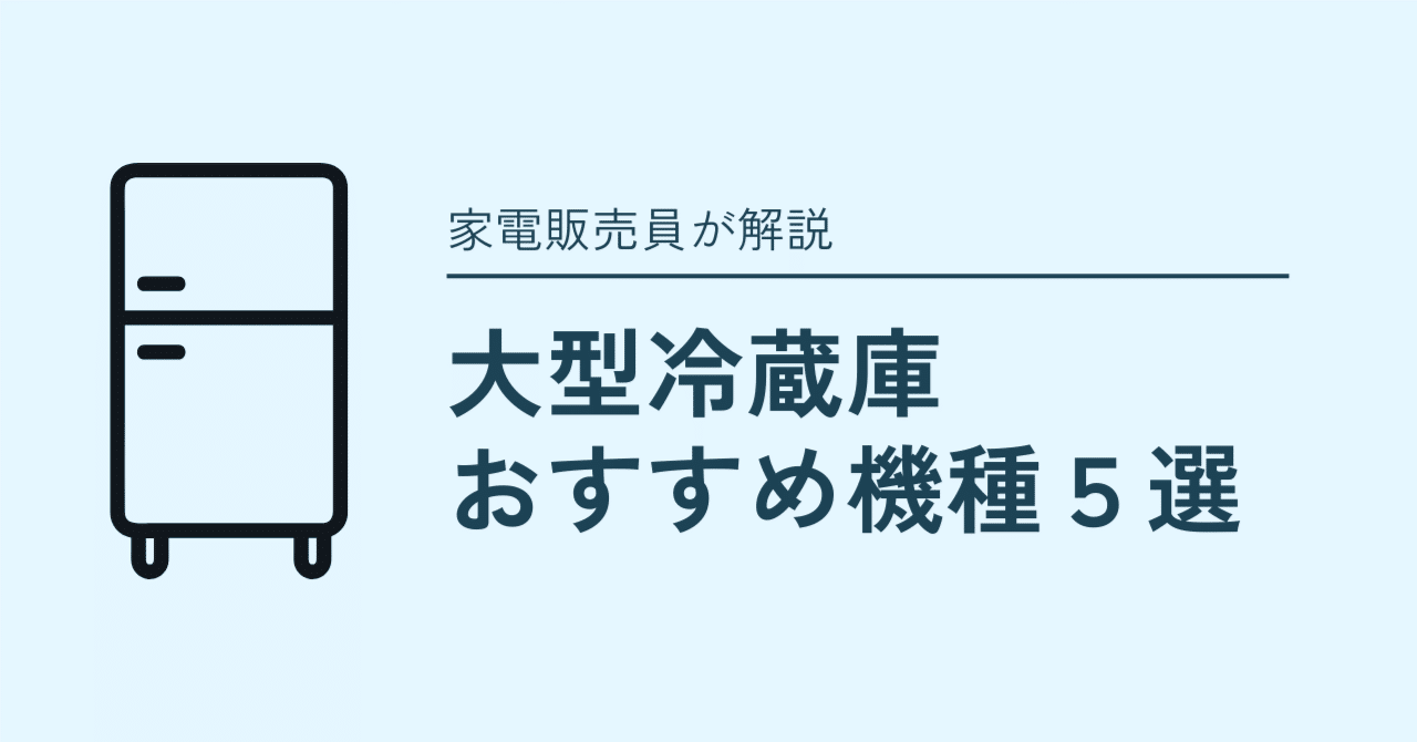 2025年最新版】おすすめ冷蔵庫5選｜家電販売員が厳選❄️✨｜家電と暮らし