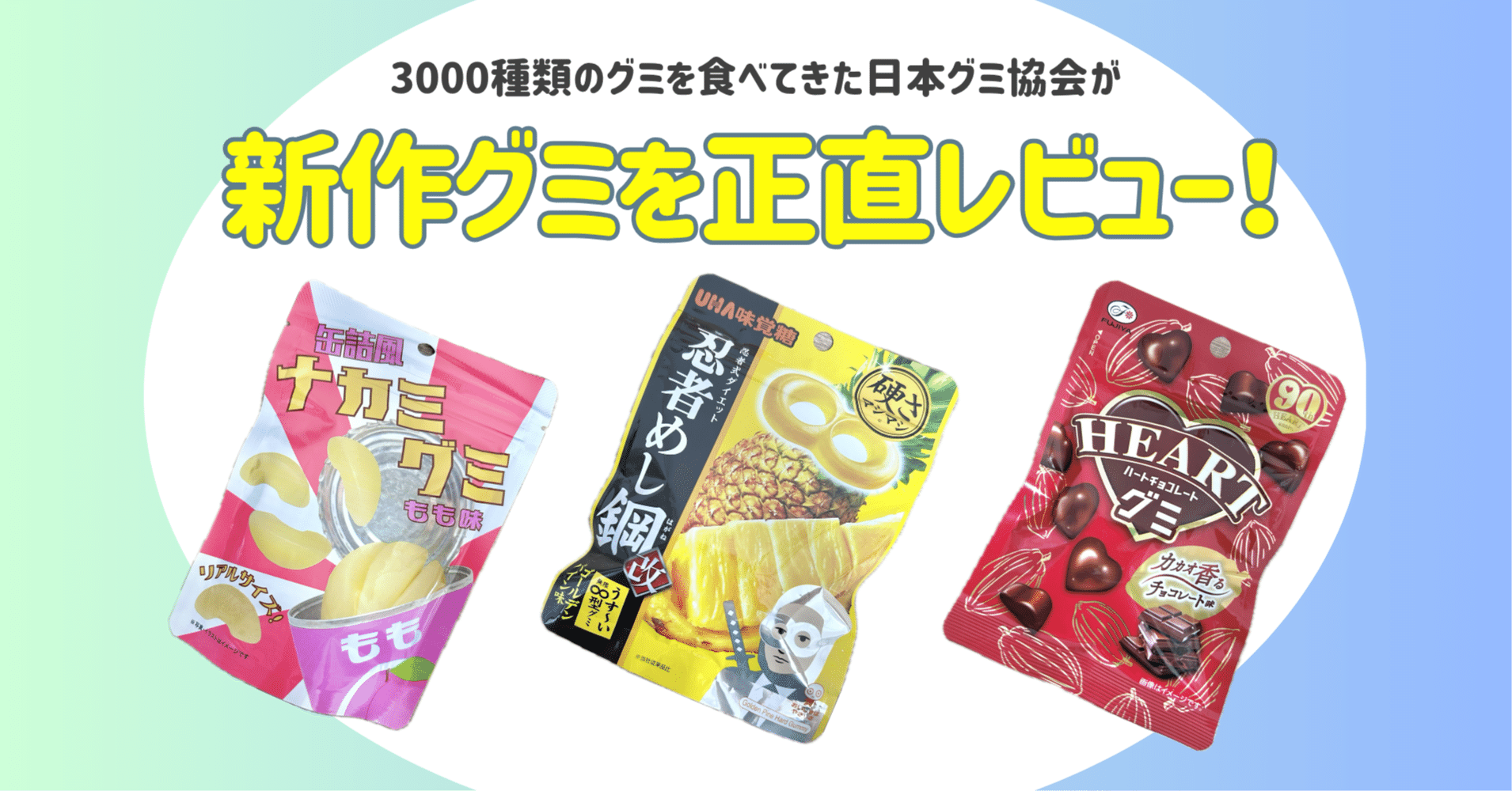 新発売のグミを正直レビュー！ vol.47】2024年6月16日週発売ｸﾞ٩( ᐛ )و