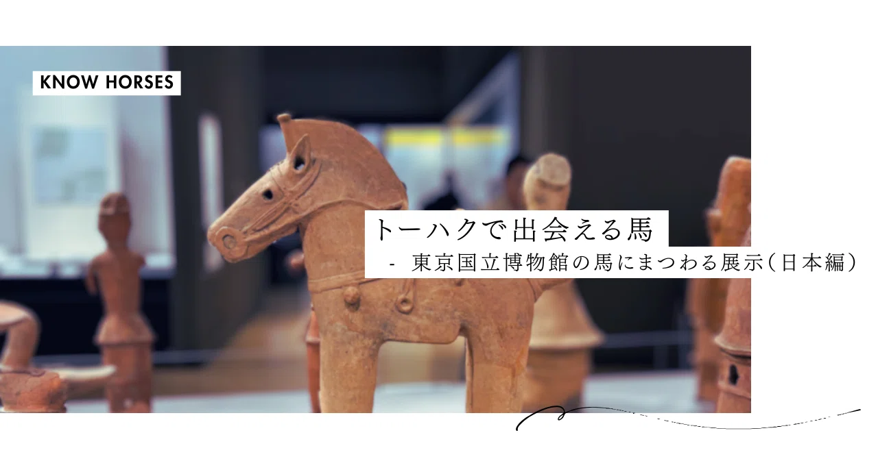 馬具　鎧　馬術　床の間　馬好き　骨董品　博物館　美術館　螺鈿細工　貝細工馬の鞍 トーハクで出会える馬 - 東京国立博物館の馬にまつわる展示（日本編