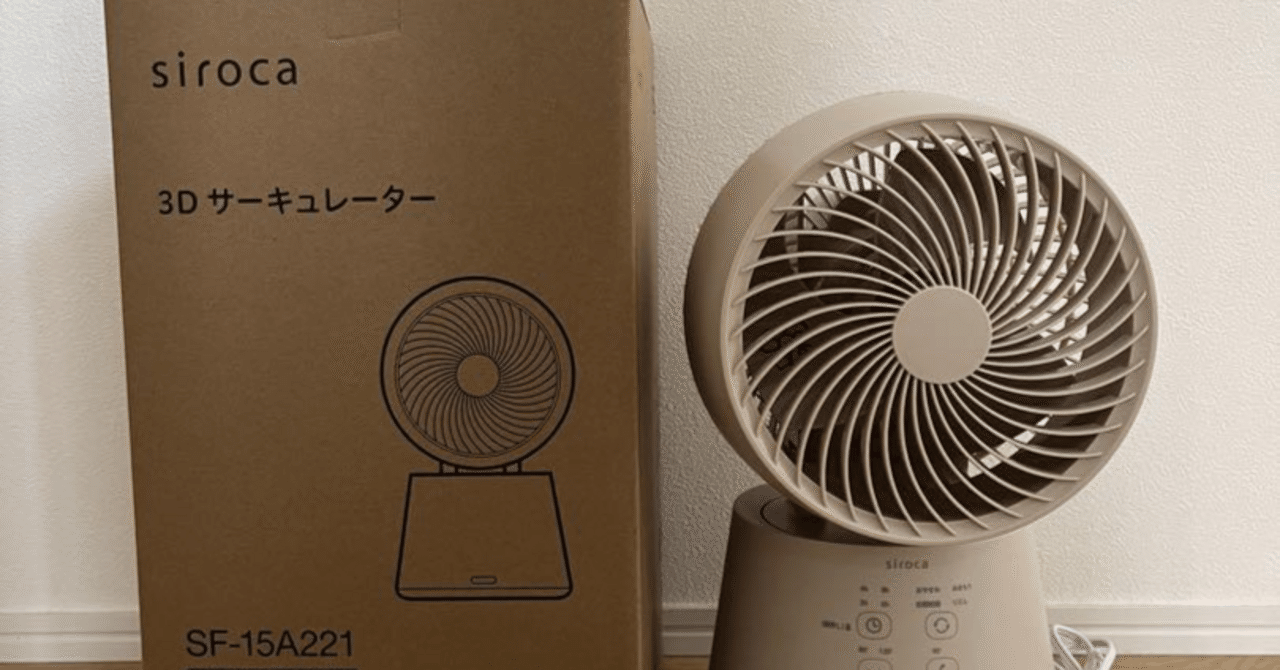 部屋の空気を巡らせる、まるで生きた風。【シロカ 3D