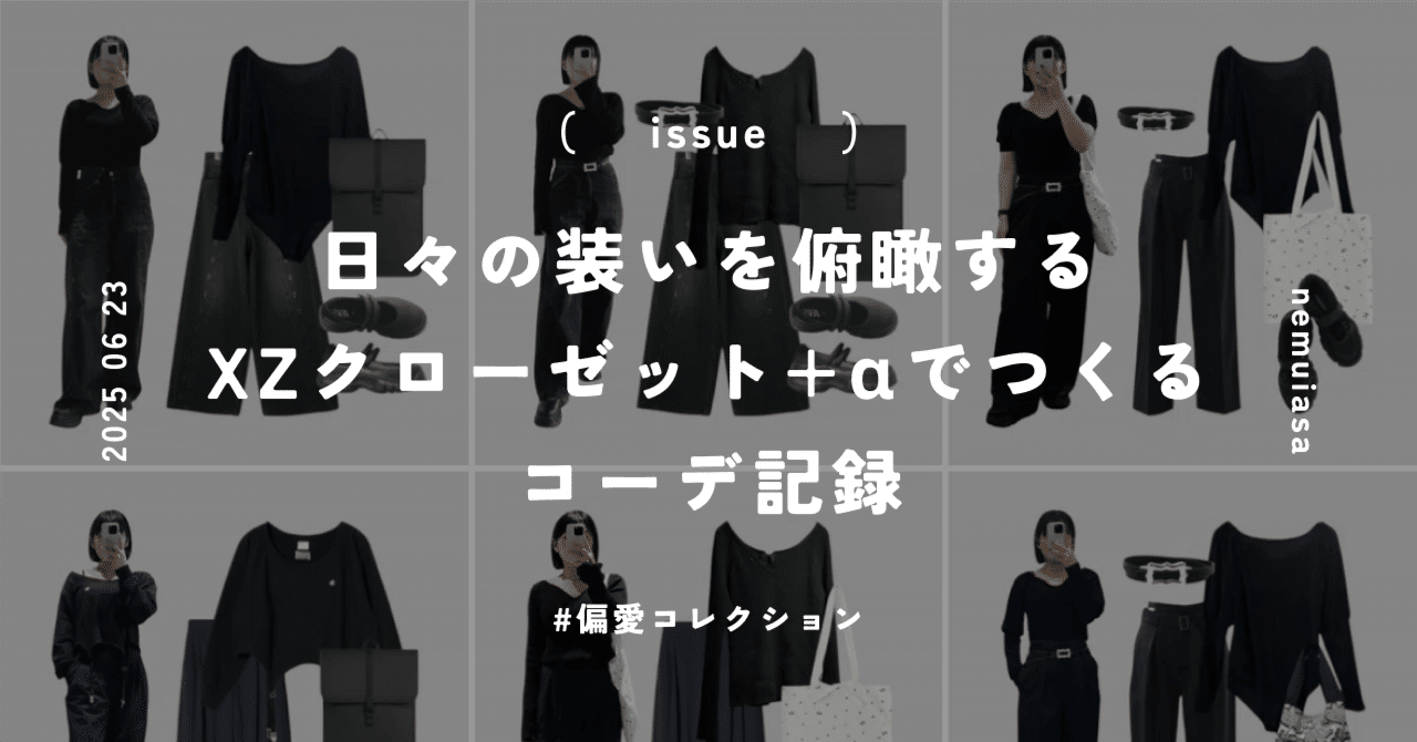 日々の装いを俯瞰する─XZクローゼット＋αでつくるコーデ記録